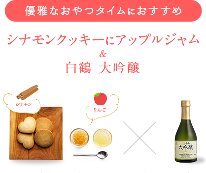 優雅なおやつタイムにおすすめ シナモンクッキーにアップルジャム&白鶴 大吟醸