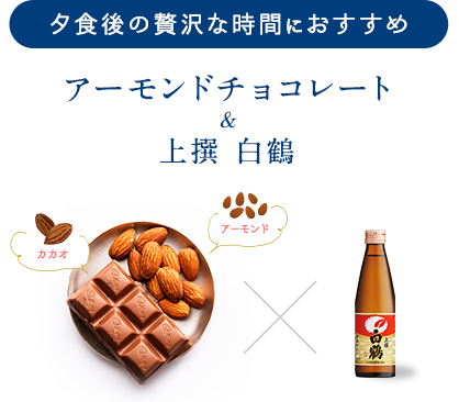 夕食後の贅沢な時間におすすめ アーモンドチョコレート&上撰 白鶴