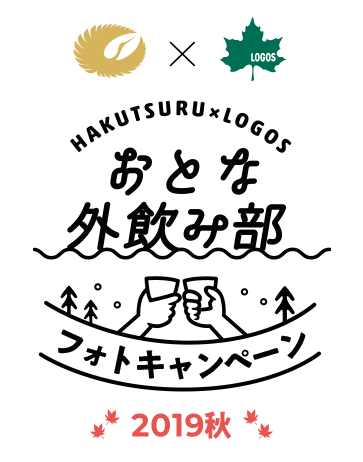 HAKUTSURU x LOGOS おとな外飲み部 フォトキャンペーン2019秋