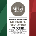 ミラノ酒チャレンジ2025　プラチナ賞