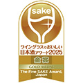 ワイングラスでおいしい日本酒アワード2025