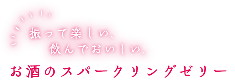 振って楽しい、飲んでおいしい、お酒のスパークリングゼリー