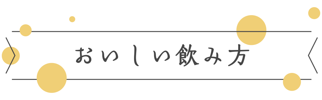 おいしい飲み⽅