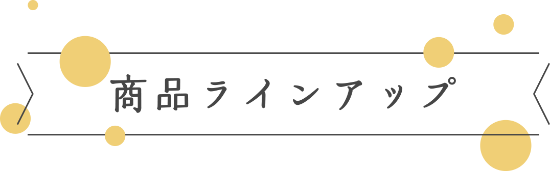 商品ラインアップ