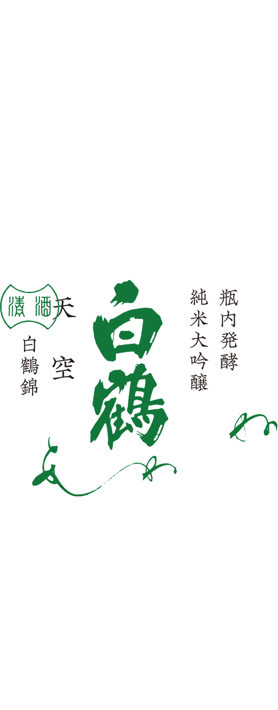 超特撰 白鶴 天空 袋吊り 純米大吟醸