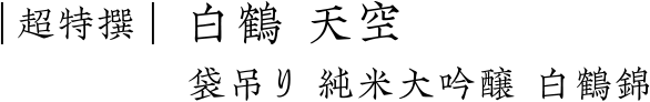 超特撰 白鶴 天空 袋吊り 純米大吟醸 白鶴錦