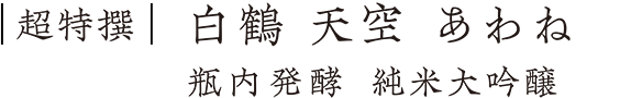 白鶴 天空 あわね 瓶内発酵 純米大吟醸