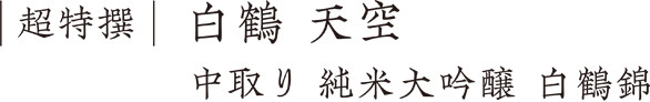 超特撰 白鶴 天空 袋吊り 純米大吟醸 白鶴錦