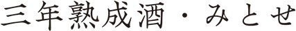 三年熟成酒・みとせ