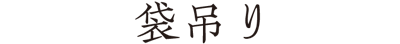 袋吊り