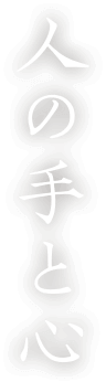 人の手と心