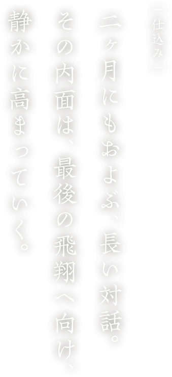 仕込み 二ヶ月にもおよぶ、長い対話。その内面は、最後の飛翔に向け、静かに高まっていく。