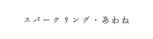 スパークリング・あわね