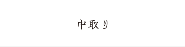 中取り