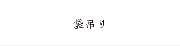 袋吊り