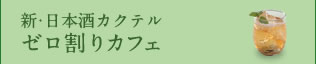 新・日本酒カクテル ゼロ割りカフェ