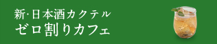 新・日本酒カクテル ゼロ割りカフェ