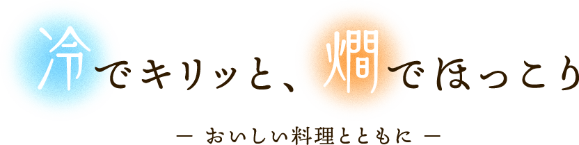 冷でキリッと、燗でほっこり ― おいしい料理とともに ―