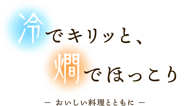 冷でキリッと、燗でほっこり ― おいしい料理とともに ―