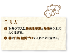 作り方：1.耐熱グラスに粉末生姜湯と熱湯を入れてよく混ぜる。2.1に白鶴 糖質ゼロを入れてよく混ぜる。