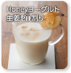 Honeyヨーグルト生姜ゼロ割り