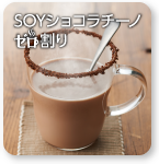 SOYショコラチーノゼロ割り