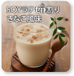 SOYラテゼロ割りきなこ風味