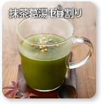 抹茶葛湯ゼロ割り