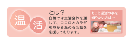 温活とは？　白鶴では生活全体を通して、ココロとカラダを芯から温める活動を応援しております。