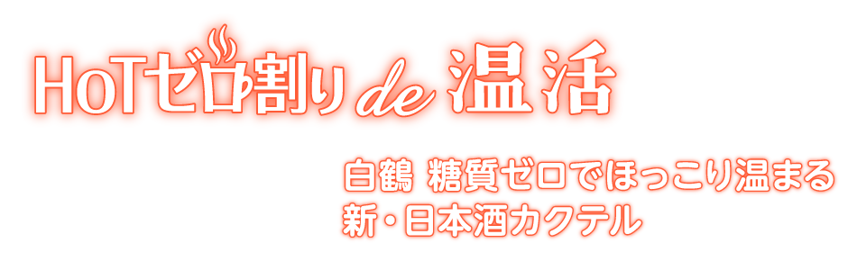 HOTゼロ割りde温活　白鶴糖質ゼロでほっこり温まる新・日本酒カクテル