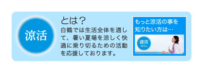 涼活とは？　白鶴では生活全体を通して、暑い夏場を涼しく快適に乗り切るための活動を応援しております。