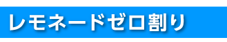 レモネードゼロ割り