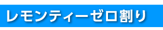 レモンティーゼロ割り