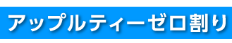 アップルティーゼロ割り