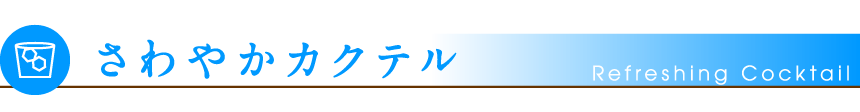 さわやかカクテル