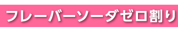 フレーバーソーダゼロ割り