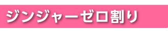 ジンジャーゼロ割り