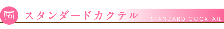 スタンダードカクテル