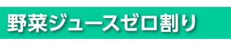 野菜ジュースゼロ割り