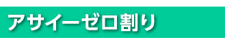 アサイーゼロ割り