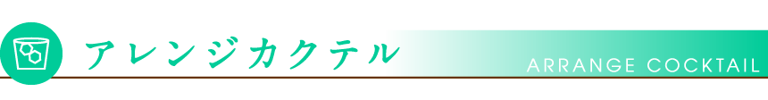 アレンジカクテル