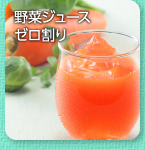 野菜ジュースゼロ割り