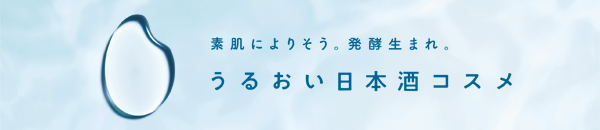 うるおい日本酒コスメ