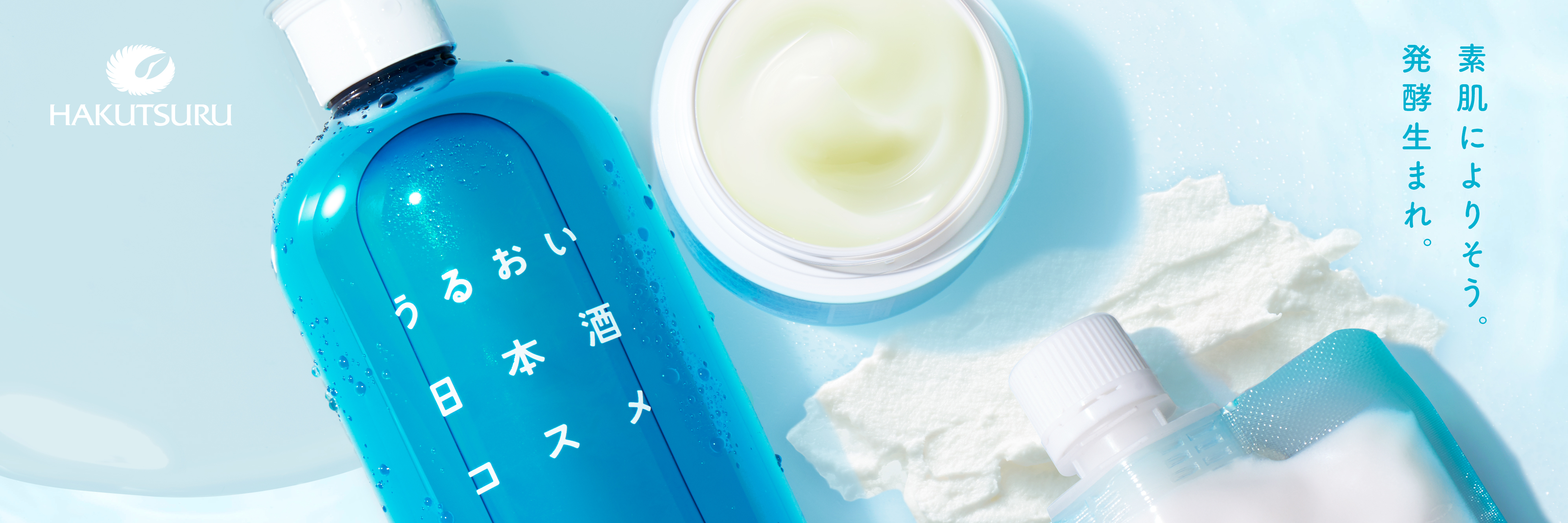 素肌によりそう。発酵生まれ