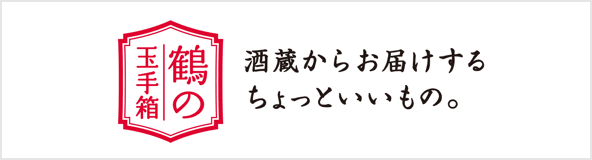 酒造からお届けするちょっといいもの　鶴の玉手箱