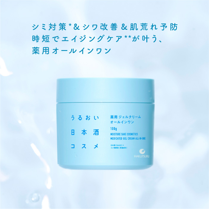 シミ対策＆シワ改善＆肌荒れ予防 時短でエイジングケアが叶う、薬用オールインワン