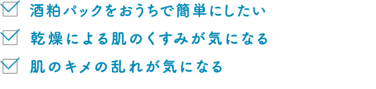 酒粕パックをおうちで簡単にしたい 乾燥による肌のくすみが気になる キメの乱れが気になる