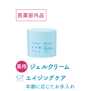 薬用ジェルクリーム エイジングケア 年齢に応じたお手入れ