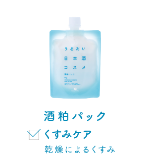 酒粕パック くすみケア 乾燥によるくすみ
