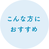 こんな方におすすめ